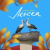 MamaRika - Лелека (feat. YAKTAK)