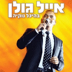Eyal Golan - צליל מיתר