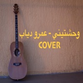 وحشتيني عمرو دياب صوت فقط بدون موسيقى (Cover) artwork