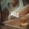 J.Arie - 人間真實