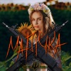 Марічка - Single