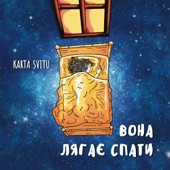 Вона лягає спати artwork