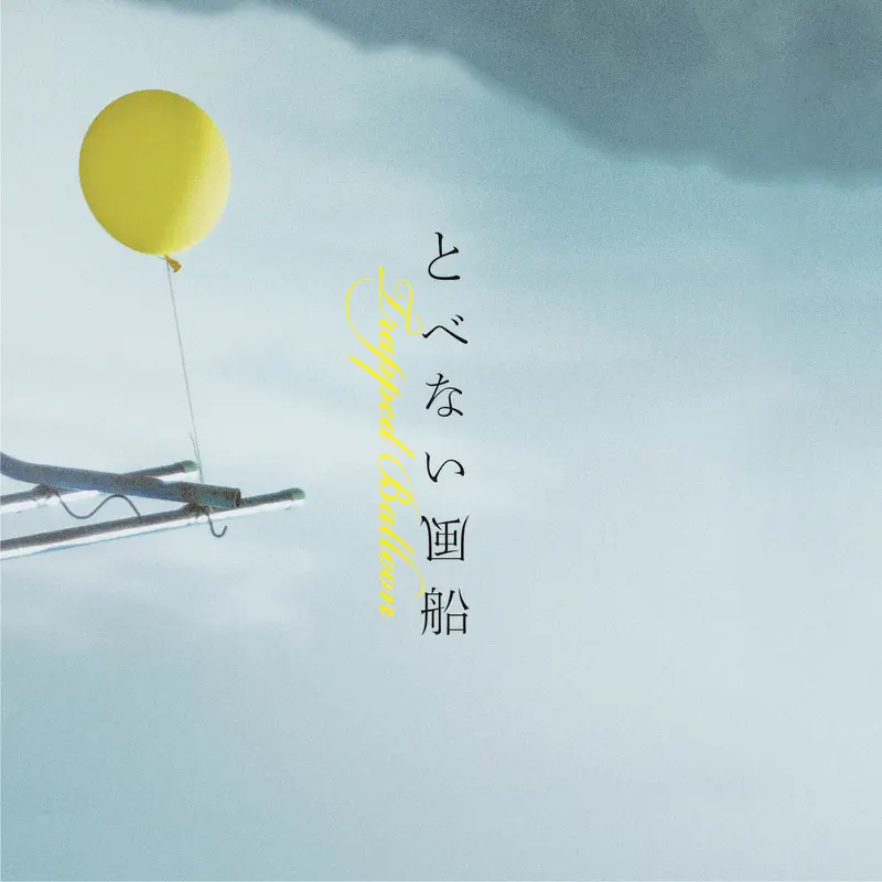 古屋 沙树 - 映画 “飞不起来的气球 / とべない风船” オリジナル・サウンドトラック (2023) [iTunes Plus AAC M4A]-新房子