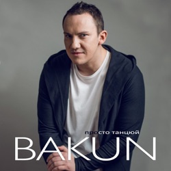 Bakun - Просто танцюй (Radio Version)