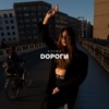 Дороги - Single