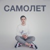 Самолет - Single