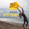 שובי לים - Single