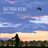 Наступна весна - Single