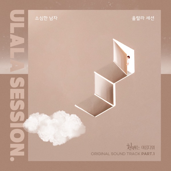 Ulala Session – Beautiful Now OST Pt. 1