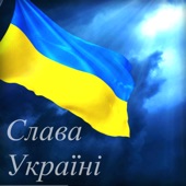 Слава Україні! artwork