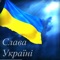 Слава Україні! artwork