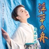 岩本公水 - Ukigusa no Fune (Karaoke)