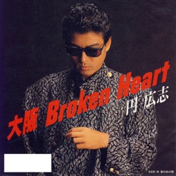 大阪 Broken Heart