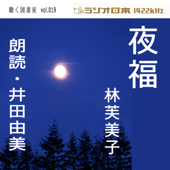 井田由美で聴く「夜福」 ラジオ日本聴く図書室シリーズ第19弾 - 林芙美子