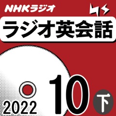 NHK ラジオ英会話 2022年10月号 下