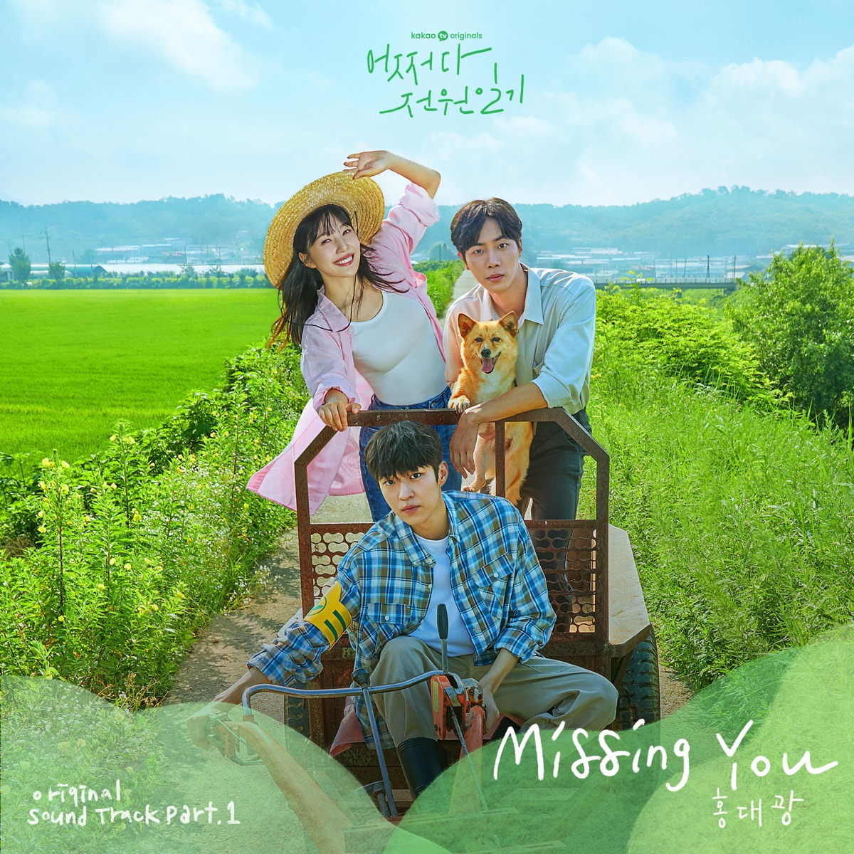 Hong Dae Kwang – Once Upon a Small Town OST Pt. 1