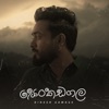 Senkadagala Nuwarata - Single