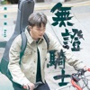 Rock 何晉樂 - 無證騎士