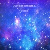 DJ阿圣 & 袁惜君 - 老大(DJ Version)