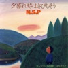 N.S.P - 夕暮れ時はさびしそう