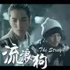 流浪狗 (feat. 蕭敬騰) song lyrics