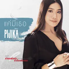 แค่มีเธอ (เพลงประกอบละคร 