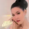 สลักจิต (Cover Version) - Single album lyrics, reviews, download