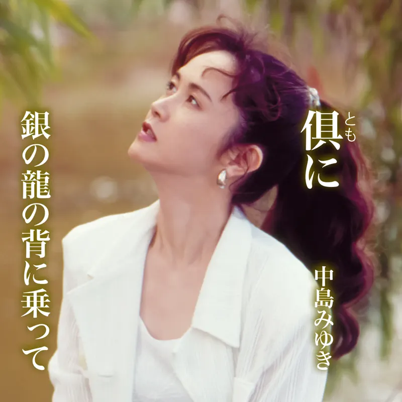 中岛みゆき - 倶(とも)に/银の龙の背に乗って - Single (2022) [iTunes Plus AAC M4A]-新房子