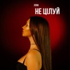 Не цілуй - Single