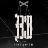 מיכל - Single