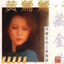 典藏金曲之黄莺莺 by Tracy Huang album reviews, ratings, credits