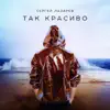 Так красиво - Single album lyrics, reviews, download