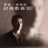 李泉·室内乐 经典歌曲集 - James Li
