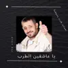يا عاشقين الطرب الوسوفي العربي - Single album lyrics, reviews, download