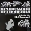 Православни песнопения album lyrics, reviews, download