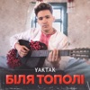 Біля тополі - Single