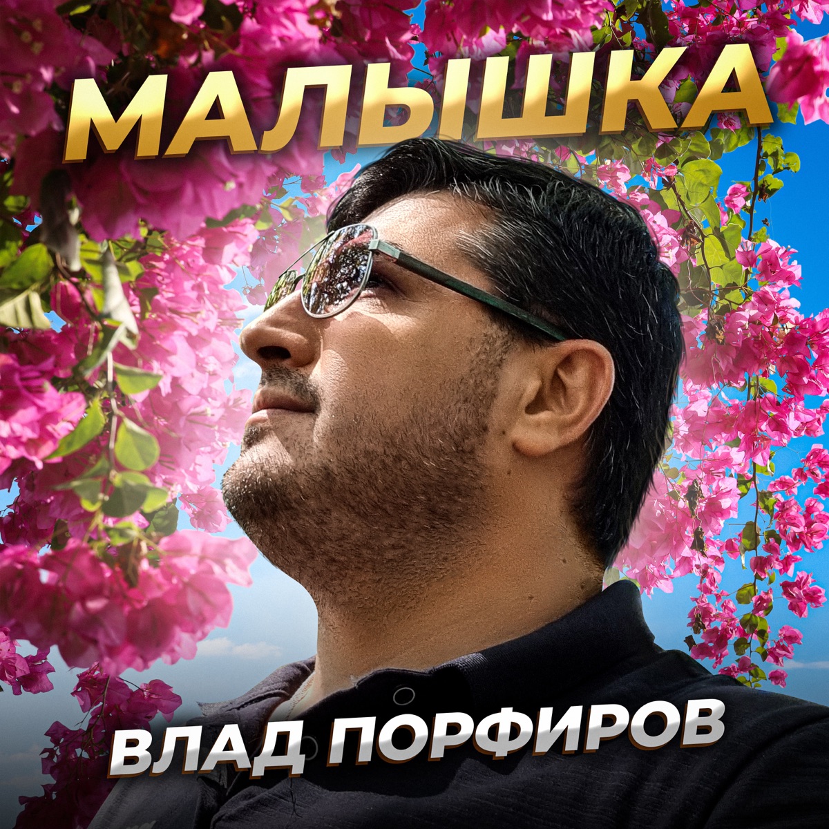 Влад Порфиров – Малышка: слушать и скачать mp3 песню