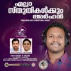 Ella Sthuthikalkkum - Single