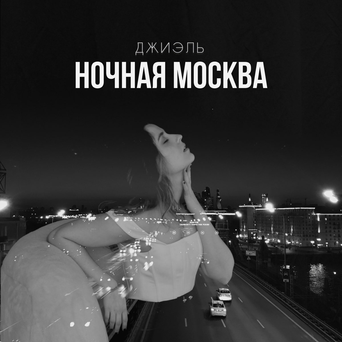 Грустный ночной плейлист. Ночь музыки Москва 2022. Песенка о ночной Москве стиэ.
