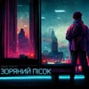 Зоряний пісок - Single, 2022