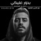 Badwr Aleky - Xoureldin lyrics