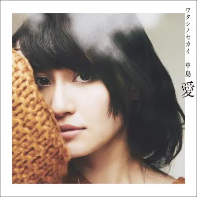 Watashino Sekai - Single - Megumi Nakajima