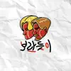 Stream & download 보란 듯이 - Single (feat. 조광일) - Single