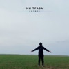 Ми трава - Single