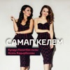 Самап келем (feat. Кундуз Канатбек кызы) - Single