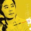 王傑 - 一場遊戲一場夢 (結束篇)