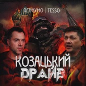 Козацький драйв (feat. Tesso) artwork