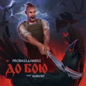 ДО БОЮ (feat. KHAYAT) artwork