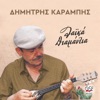 Δημήτρης Καραμπής - Ο Χάρος