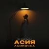 Лампочка (OST Новые Пацанки) - Single
